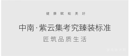 中南·紫云集考究臻裝標準，引領(lǐng)西部新城臻裝品質(zhì)生活！