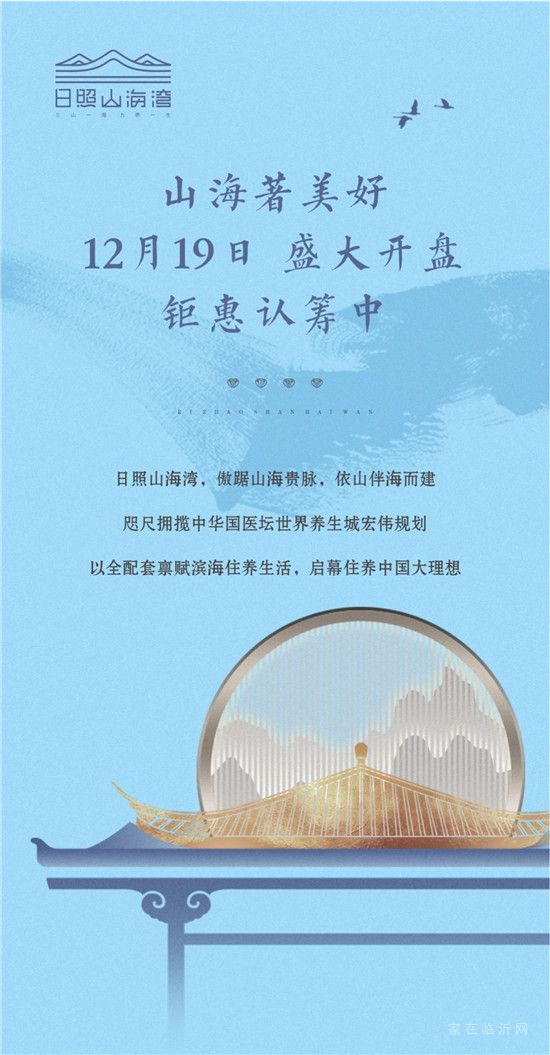 日照山海灣 | 萬畝配套，啟幕住養(yǎng)中國大理想