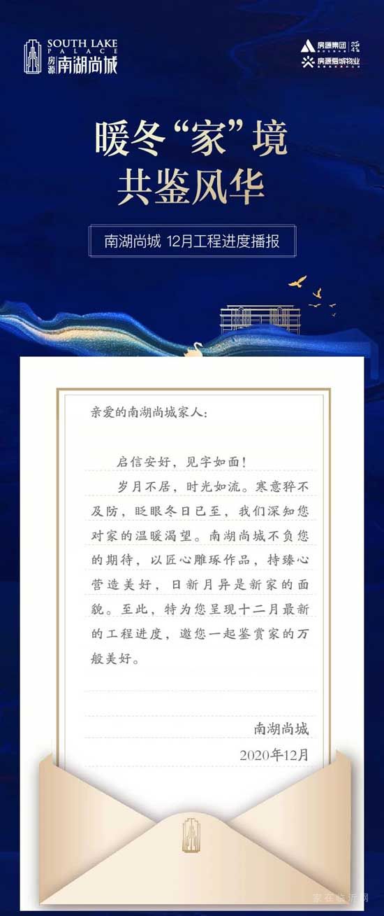 【房源南湖尚城】工程進(jìn)度 | 暖冬“家”境，共鑒風(fēng)華！