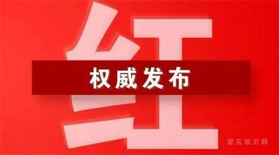 紅色預(yù)警！臨沂今日6時(shí)啟動(dòng)，中小學(xué)停止室外活動(dòng)，這種情況下可停課！