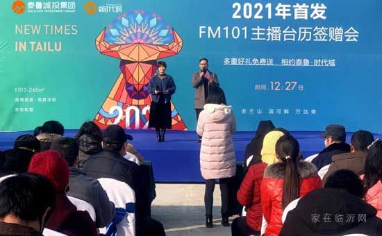 你好2021丨FM101主播臺(tái)歷簽贈(zèng)會(huì)在泰魯·時(shí)代城盛大開幕！