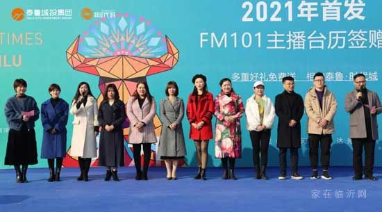 你好2021丨FM101主播臺(tái)歷簽贈(zèng)會(huì)在泰魯·時(shí)代城盛大開幕！