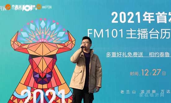 你好2021丨FM101主播臺(tái)歷簽贈(zèng)會(huì)在泰魯·時(shí)代城盛大開幕！