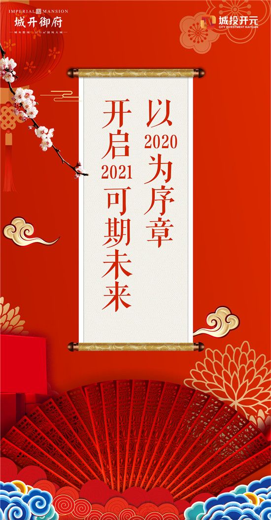 【城開(kāi)御府】以2020為序章 開(kāi)啟2021可期未來(lái)