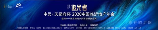 |2020中國臨沂地產(chǎn)年會(huì)暨十一屆品牌地產(chǎn)風(fēng)云榜頒獎(jiǎng)盛典即將盛大啟幕！