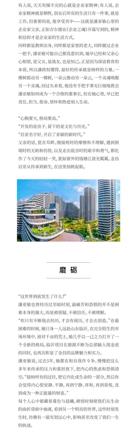 越蘭清香 ——“場景力地產(chǎn)”先行者金昌啟亞董事長潘亞敏