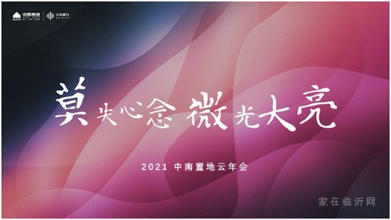 2021中南置地云年會｜莫失心念，微光大亮