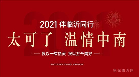 太可了，溫情中南]2021，伴臨沂同行