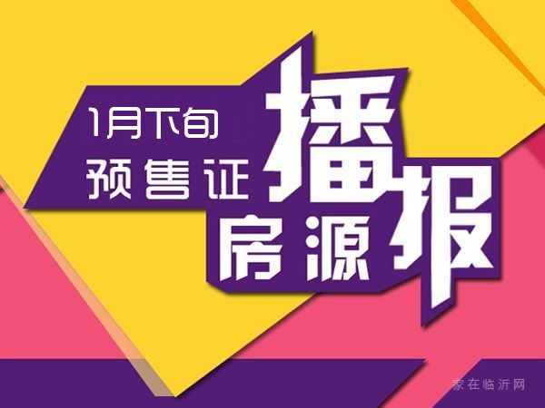 1月下旬臨沂共18項目獲預(yù)售證，共批準(zhǔn)42棟樓