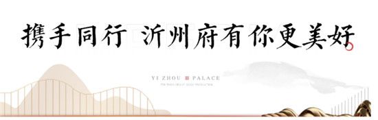 攜手業(yè)主一路同行丨天泰沂州府與家人共度暖春三月