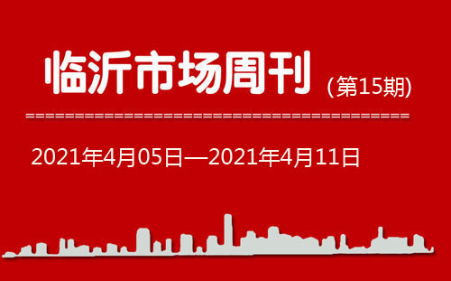 臨沂市場周報2021年第15期