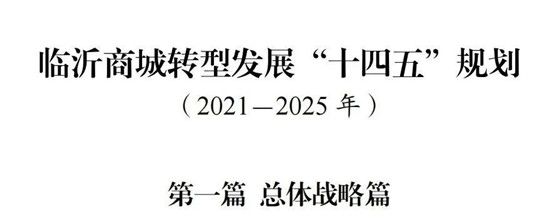 大動作！臨沂臨西五路以東市場原則上全部搬遷！