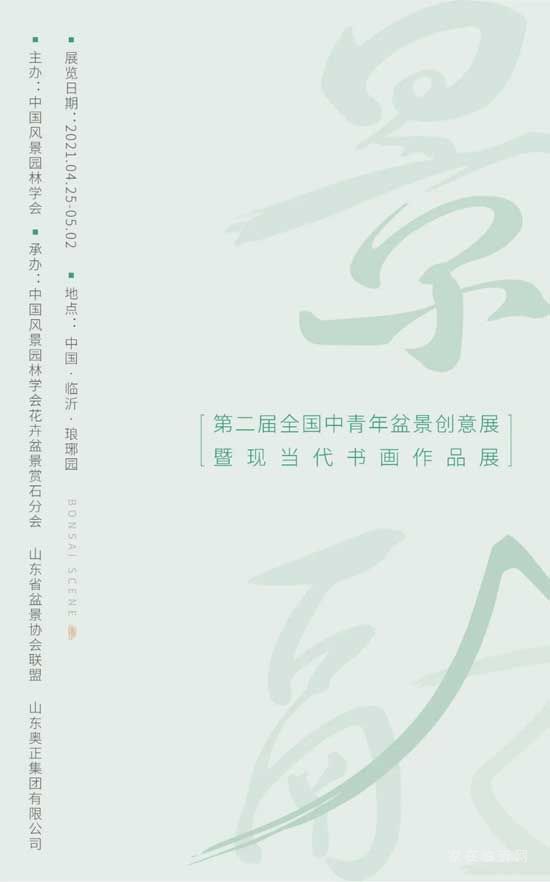 景融 | 全國盆景書畫展，雅至瑯琊