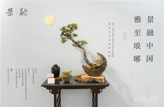 雅至瑯琊 | 景融中國(guó)盆景書畫展開幕