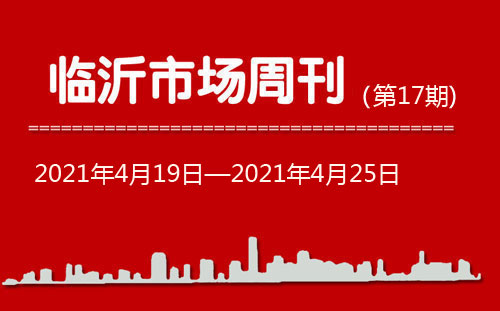 臨沂市場周報2021年第17期