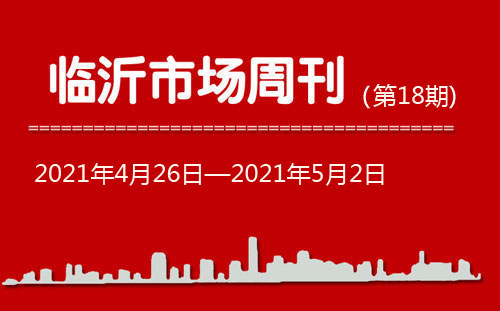 臨沂市場周報2021年第18期