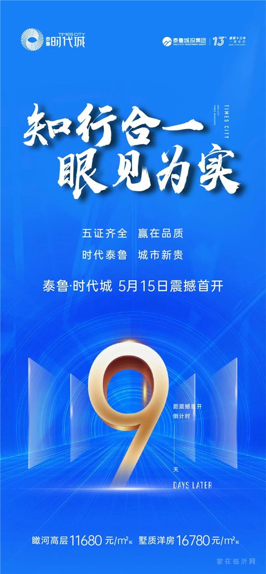 知行合一 眼見為實(shí)丨泰魯·時(shí)代城5月15日震撼首開倒計(jì)時(shí)9天！