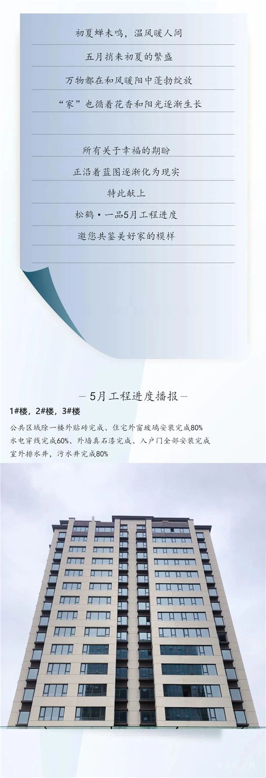 【松鶴一品】5月工程播報(bào)丨翩然初夏，預(yù)鑒幸福未來(lái)！