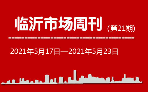 臨沂市場周報2021年第21期