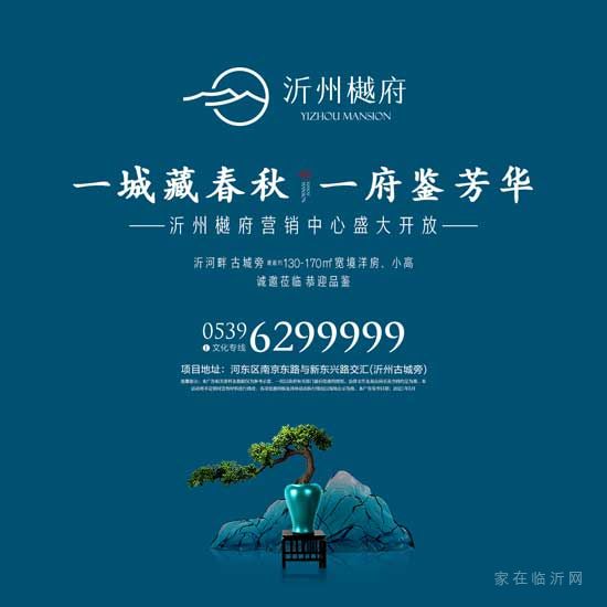 沂州樾府臨時(shí)營(yíng)銷中心5月27日盛大開放