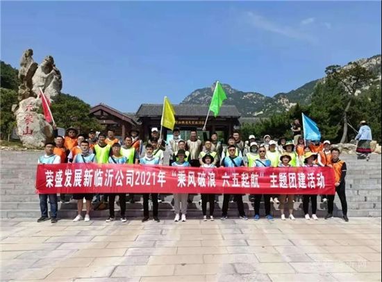 乘風破浪，六五起航 | 榮盛發(fā)展臨沂公司團建圓滿收官