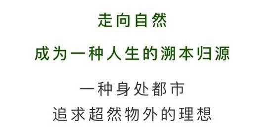 御瀾九府丨綠野里的故事，與城市順其自然