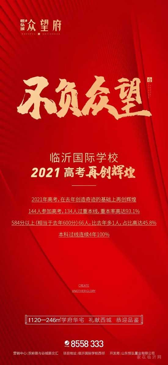 『佳音頻傳·再續(xù)風(fēng)華』臨沂國際學(xué)校2021高考捷報(bào)！