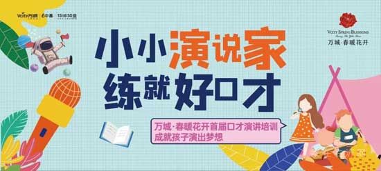 業(yè)主專屬福利|招募小小演說家，成就孩子的演說夢想！