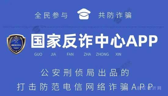 抓緊！“國(guó)家反詐中心”app上線(xiàn)，你安裝了嗎？！