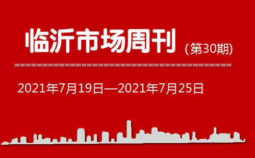 臨沂市場(chǎng)周報(bào)2021年第30期