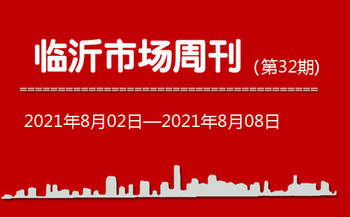 臨沂市場(chǎng)周報(bào)2021年第32期