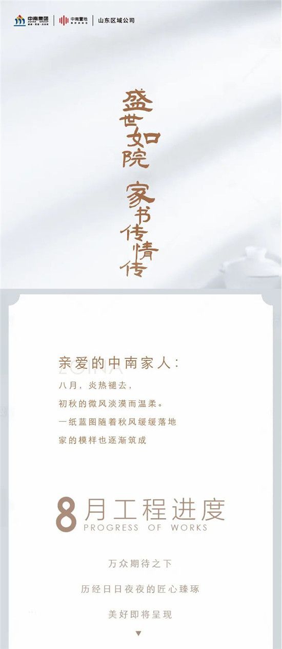 中南家書 | 家訊 · 臨沂中南林樾8月份工程進(jìn)度