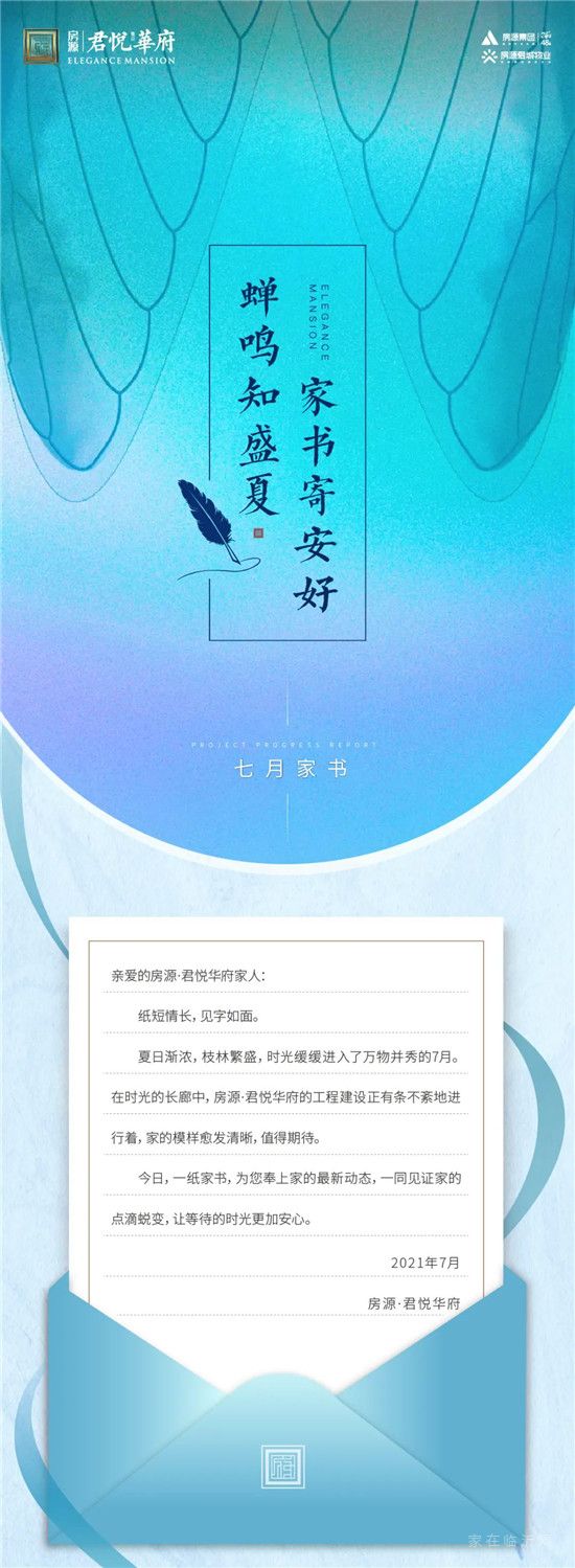 房源·君悅?cè)A府七月家書丨紙短情長(zhǎng) 見字如面