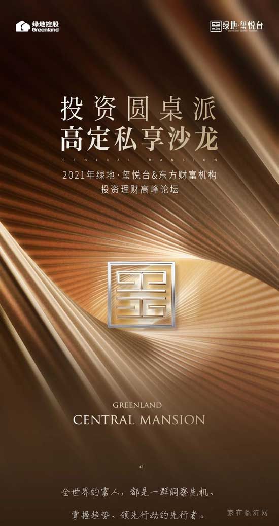 2021綠地·璽悅臺X東方財富機構(gòu)，投資高峰論壇即將啟幕！