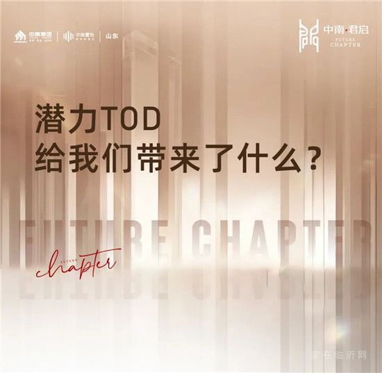 中南君啟｜潛力TOD，給我們帶來了什么？