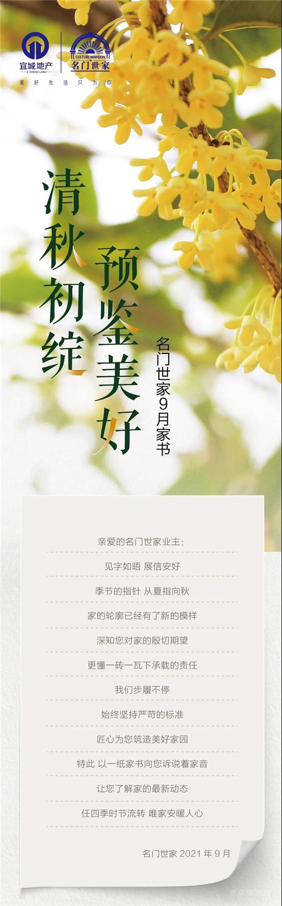 名門世家|9月家書·清秋初綻·預(yù)鑒美好