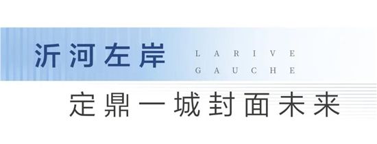 大境初開丨圣蒙左岸共鳴時(shí)代河居，啟幕城市封面