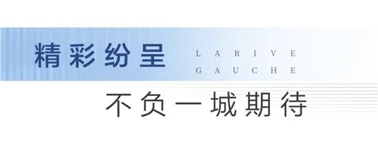 大境初開丨圣蒙左岸共鳴時(shí)代河居，啟幕城市封面