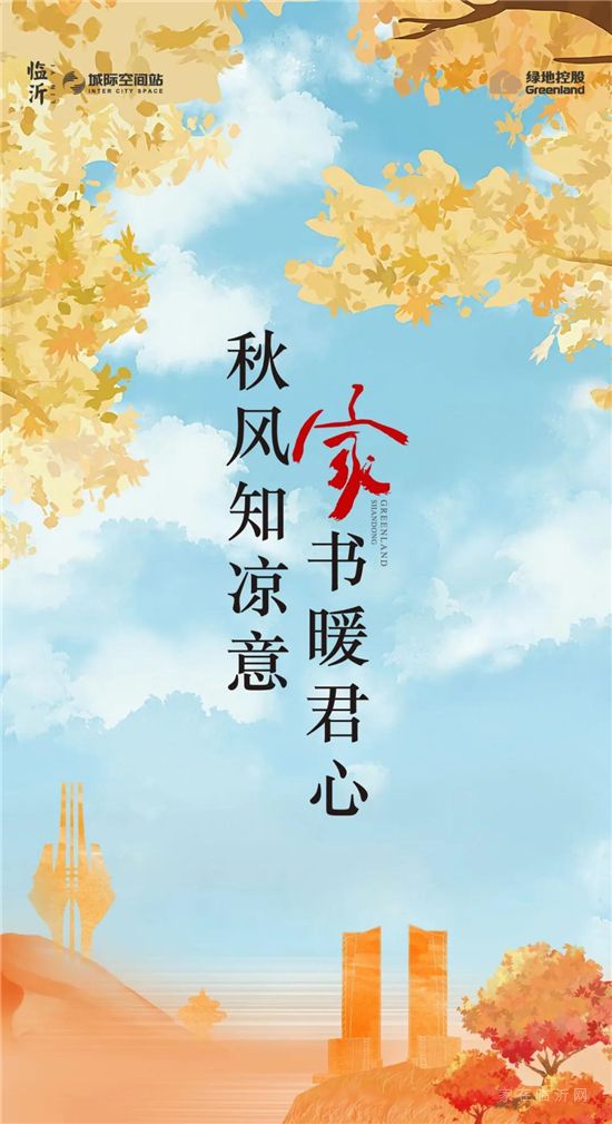 十月家書II綠地·臨沂城際空間站：秋風(fēng)知涼意，家書暖君心