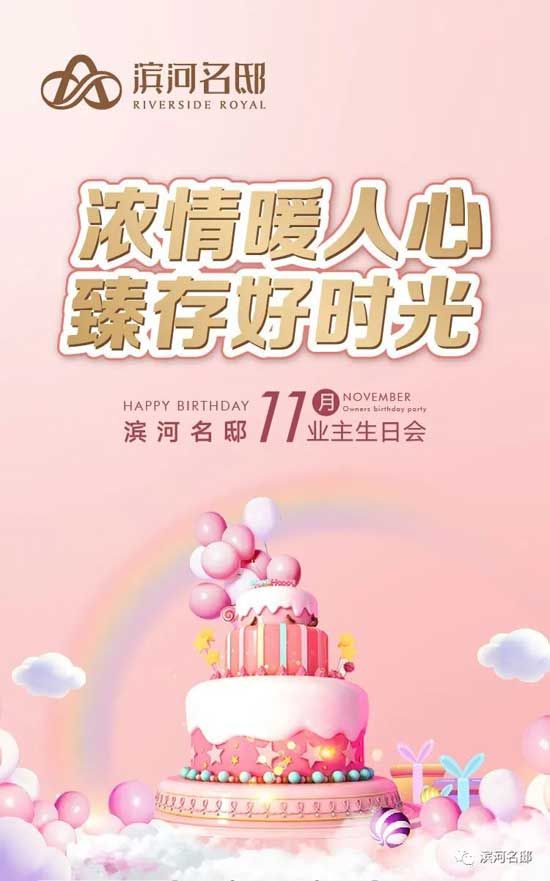 11月業(yè)主生日宴|感恩一路相隨 臻存好時(shí)光