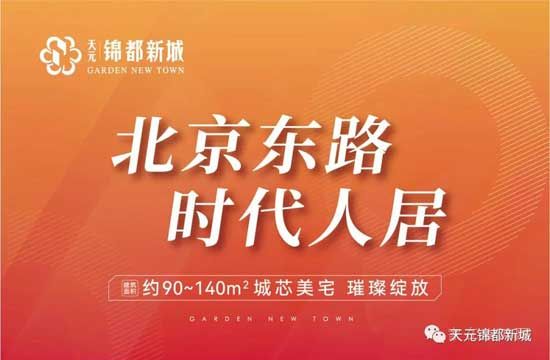 天元·錦都新城 | 北京東路之上，開啟全新人居時代