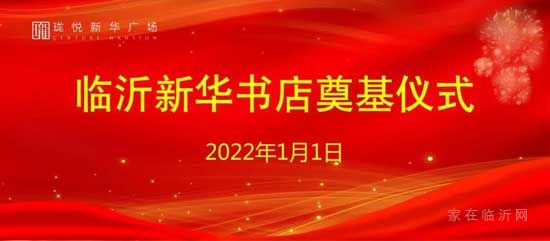 臨沂新華書店奠基儀式完美盛啟