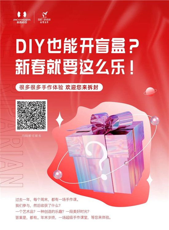 白鷺金岸 | DIY也能開(kāi)盲盒？新春就要這么樂(lè)！