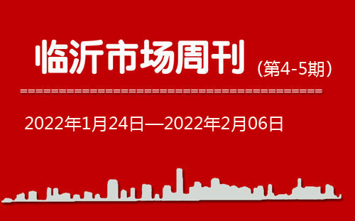 臨沂市場周報2022年第4-5期