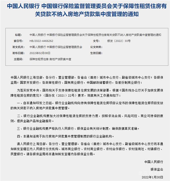 央行、銀保監(jiān)會：保障性租賃住房有關(guān)貸款不納入房地產(chǎn)貸款集中度管理