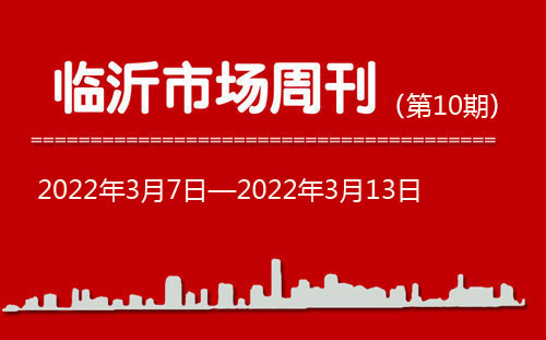 臨沂市場周報2022年第10期