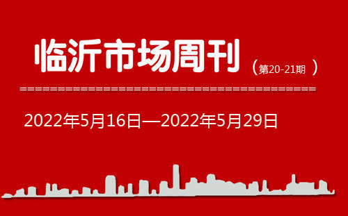 臨沂市場(chǎng)周報(bào)2022年第20-21期