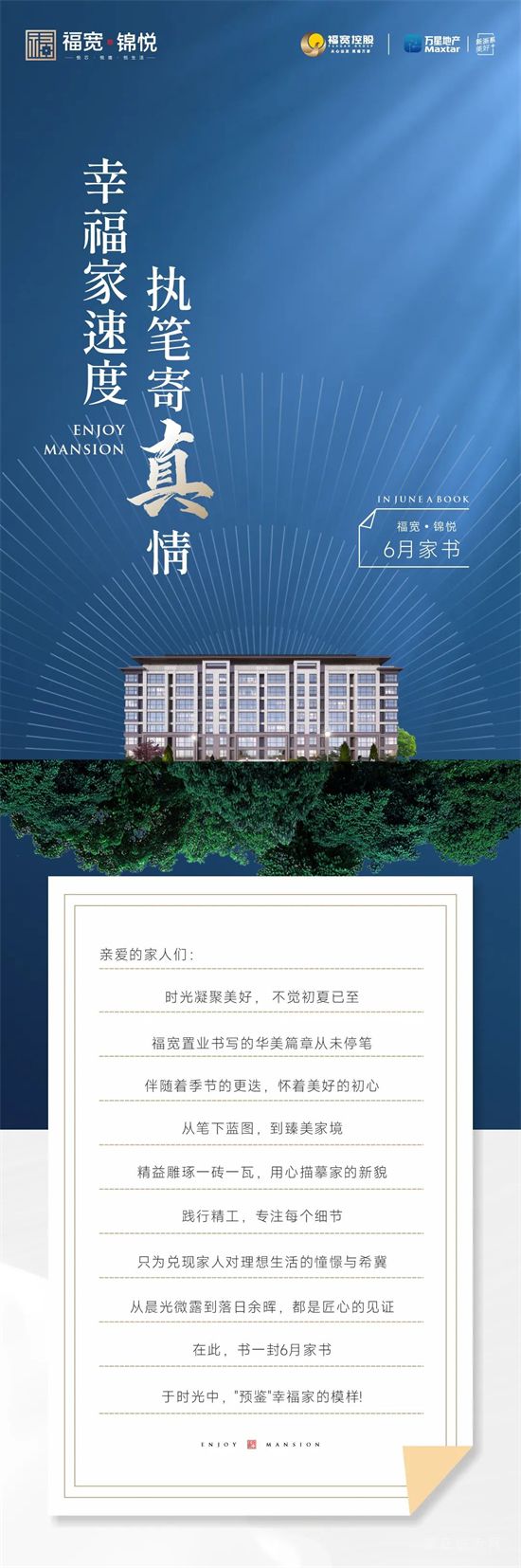 幸福家速度|福寬錦悅6月家書(shū)