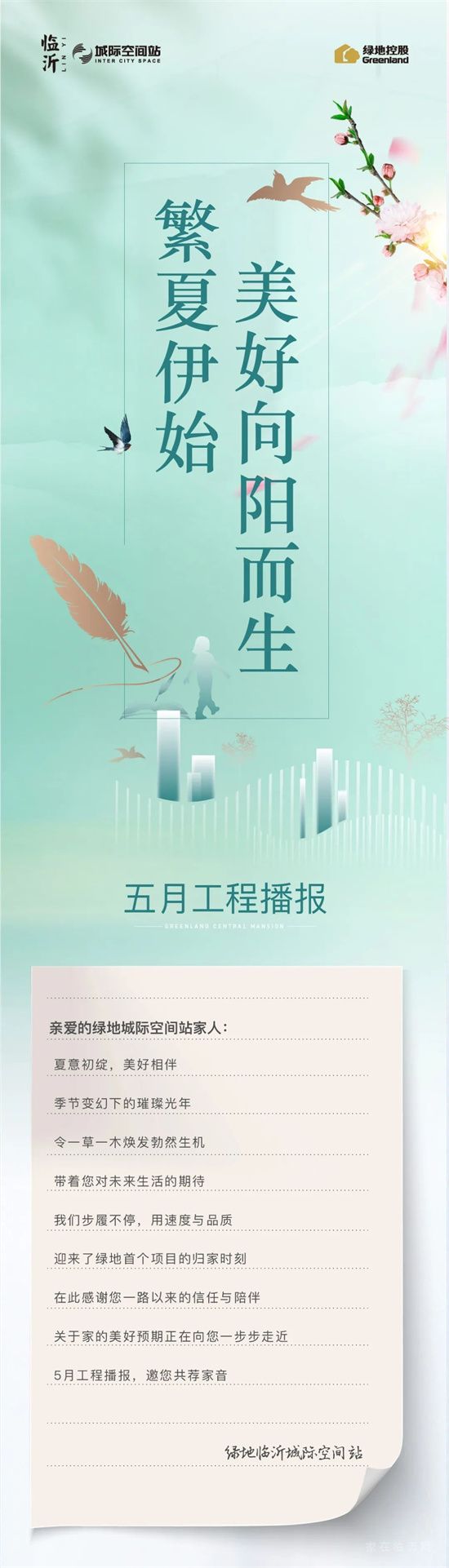 一封家書｜繁夏伊始，美好向陽而生，邀您共鑒臨沂城際空間站5月份工程進度播報