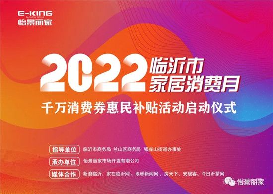 怡景麗家 | “2022 臨沂市家居消費(fèi)月”——千萬(wàn)消費(fèi)券惠民補(bǔ)貼活動(dòng)啟動(dòng)儀式圓滿(mǎn)舉行！